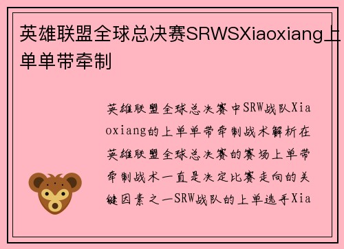 英雄联盟全球总决赛SRWSXiaoxiang上单单带牵制