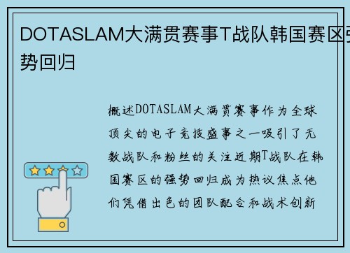 DOTASLAM大满贯赛事T战队韩国赛区强势回归