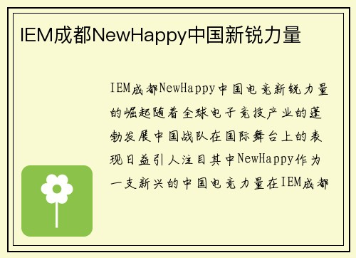 IEM成都NewHappy中国新锐力量