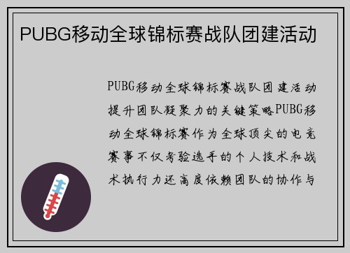 PUBG移动全球锦标赛战队团建活动