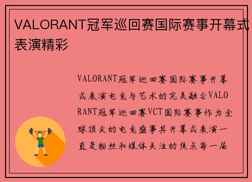 VALORANT冠军巡回赛国际赛事开幕式表演精彩