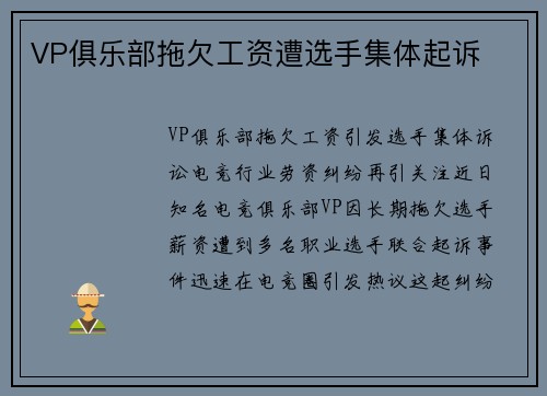 VP俱乐部拖欠工资遭选手集体起诉