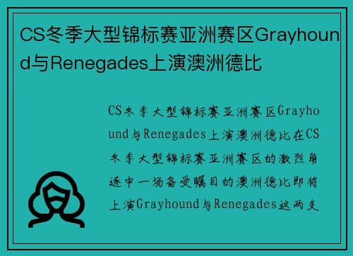 CS冬季大型锦标赛亚洲赛区Grayhound与Renegades上演澳洲德比