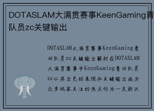 DOTASLAM大满贯赛事KeenGaming青训队员zc关键输出