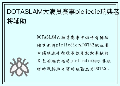 DOTASLAM大满贯赛事pieliedie瑞典老将辅助