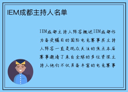 IEM成都主持人名单