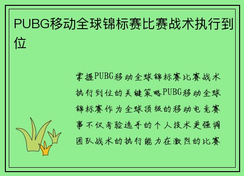 PUBG移动全球锦标赛比赛战术执行到位