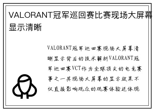 VALORANT冠军巡回赛比赛现场大屏幕显示清晰